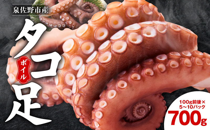 冷凍ボイルタコ 足のみ 合計700g（100g前後×5〜10パック）たこ 刺身 個包装 酒の肴 酢の物 唐揚げ たこぶつ