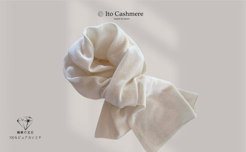 100％ピュアカシミヤ・マフラー オーガニックホワイト フリンジ無し【高級 カシミア おしゃれ ファッション 防寒 かしみあ】
