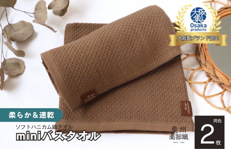 【ソフトハニカム】泉州南部織 ミニバスタオル 2枚（ブラウン）+ソフトハニカム織ハーフハンカチ1枚