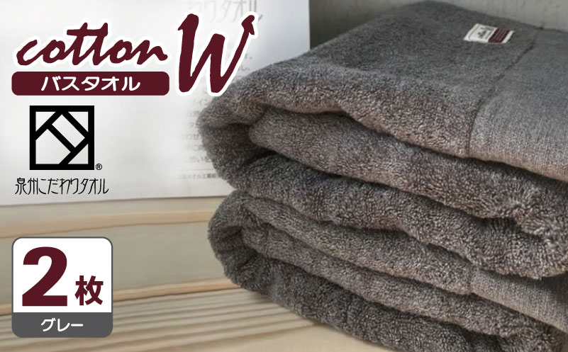 コットンＷ バスタオル 2枚（グレー）【泉州こだわりタオル】【泉州タオル 国産 吸水 普段使い 無地 シンプル 日用品 家族 ファミリー 大阪 泉佐野 大阪府 泉佐野市】