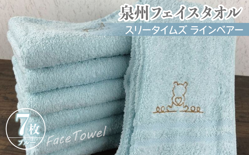 泉州フェイスタオル7枚セット（ブルー） スリータイムズ ラインベアー【泉州タオル 国産 吸水 普段使い 無地 シンプル 日用品 家族 ファミリー】