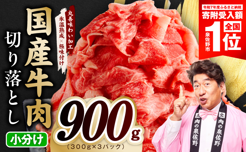 国産牛 切り落とし 900g 小分け 300g×3P【スピード発送 氷温熟成×極味付け 国産 牛肉 訳あり サイズ不揃い カレー 牛丼 野菜炒め 肉じゃが 大阪 泉佐野 大阪府 泉佐野市】