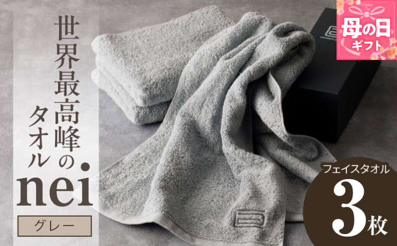 【母の日】世界最高峰のタオル nei フェイスタオル 3枚（グレー）【ホテル仕様 上質 厚手 吸水性 たおる ギフト 国産】
