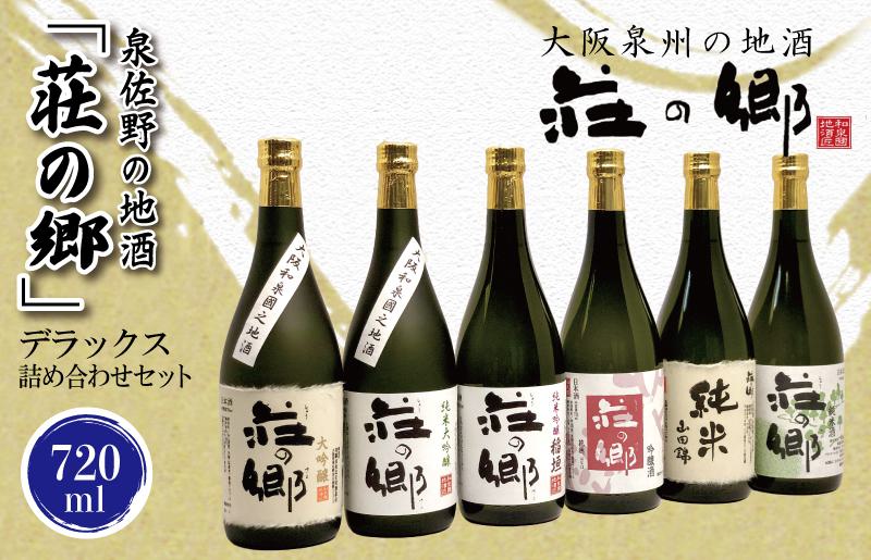 【スピード発送】日本酒 泉佐野の地酒「荘の郷」デラックス詰め合わせセット 720ml【日本酒 酒 お酒 おさけ 晩酌 ギフト 贈答 大正10年創業 北庄司酒造】