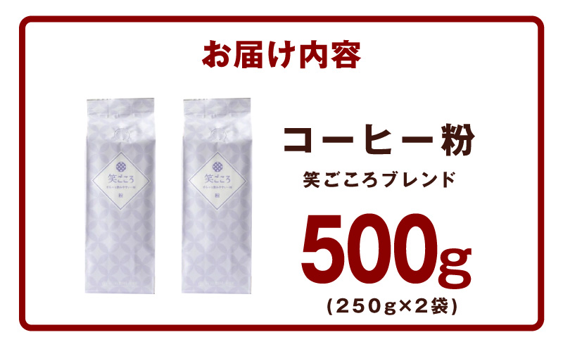 笑ごころブレンド  250g×2袋＜粉＞ 【珈琲 こーひー コーヒー 自家焙煎 オリジナル ギフト キャンプ アウトドア 家計応援】
