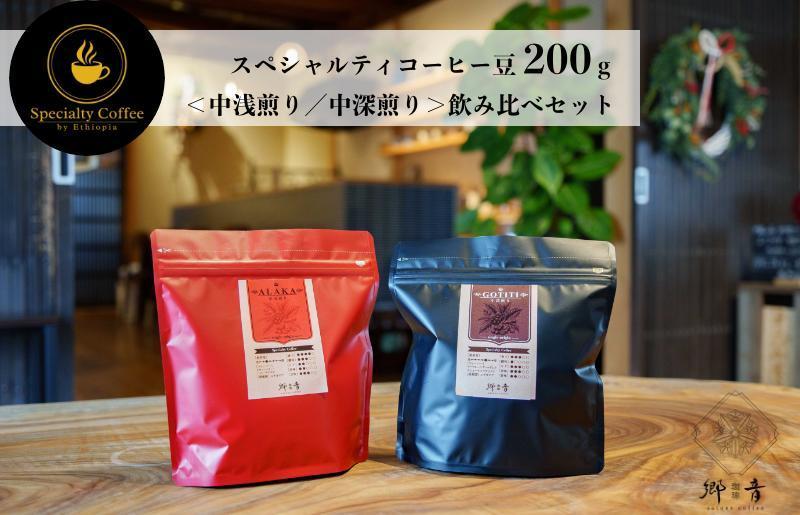 スペシャルティコーヒー焙煎豆 200g×2種 （中浅煎り／中深煎り） 【飲み比べ 珈琲 COFFEE コーヒー オリジナル キャンプ アウトドア】