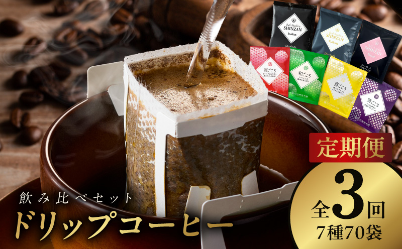 ドリップコーヒー 7種 70袋 定期便 全3回 飲み比べセット【毎月配送コース 珈琲 こーひー コーヒー 自家焙煎 オリジナル ギフト キャンプ アウトドア 家計応援】