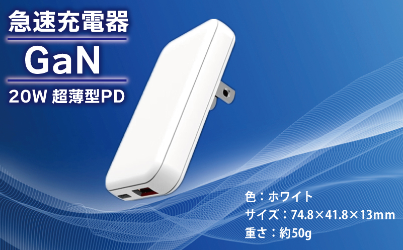 急速充電器 PD 20W USB Type-A＆Type-C スマートフォン対応【超薄型 GaN タイプA タイプC スマホ】