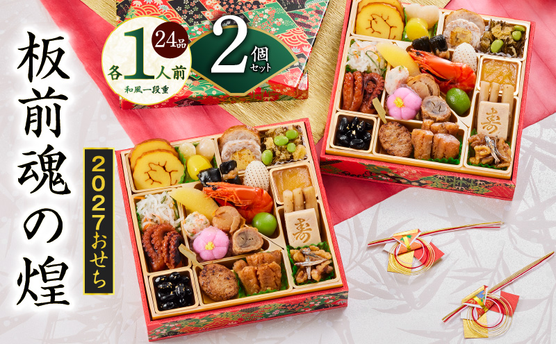 おせち「板前魂の煌」2個セット 和風 二段重 24品 各1人前 6.8寸【おせち料理 板前魂 贅沢おせち お節 惣菜 冷凍 先行予約 年内発送 おせち料理2027 大阪 泉佐野 大阪府 泉佐野市】