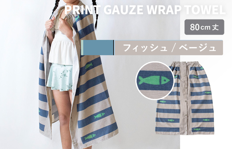 【スピード発送】プリントガーゼ　キッズラップタオル　フィッシュ（ベージュ）【タオル たおる 日用品 吸水 普段使い シンプル 日用品 家族 ファミリー】