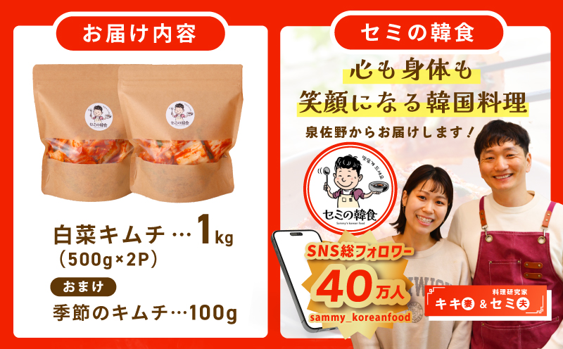 韓国人夫が作る！無添加・砂糖不使用の白菜キムチ1kg+おまけ季節のキムチ100g【高評価 人気 惣菜 きむち 漬物 韓国グルメ おつまみ】