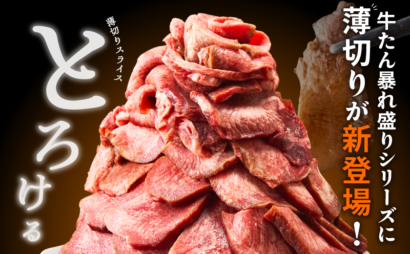 牛たん 暴れ盛り スライス 1.2kg【牛肉 牛タン 薄切り 焼肉 BBQ キャンプ アウトドア 焼くだけ 簡単調理 訳あり サイズ不揃い 小分け】