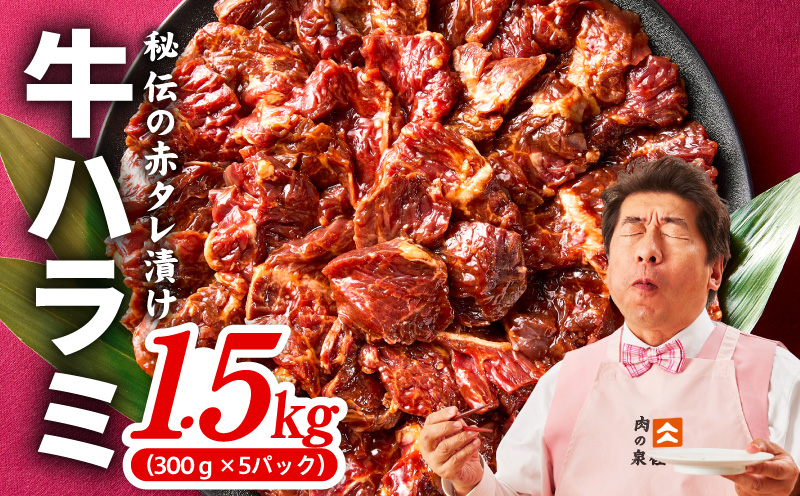 牛ハラミ 1.5kg（300g×5P）【秘伝の赤タレ 泉州元気ハラミ 牛肉 はらみ 小分け 焼肉 お弁当 BBQ 訳あり ワケアリ わけあり サイズ不揃い 規格外 TVで話題】
