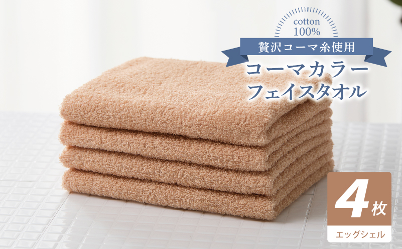 コーマカラーフェイスタオル4枚セット（エッグシェル）【泉州タオル 国産 吸水 薄手 普段使い 無地 シンプル 日用品】