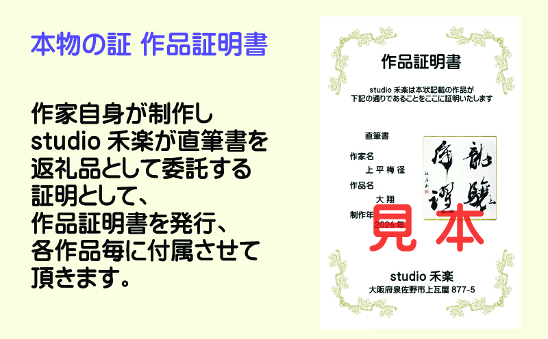 書道家による直筆書 上平梅径 直筆書(白4字)【大阪 泉佐野 大阪府 泉佐野市】