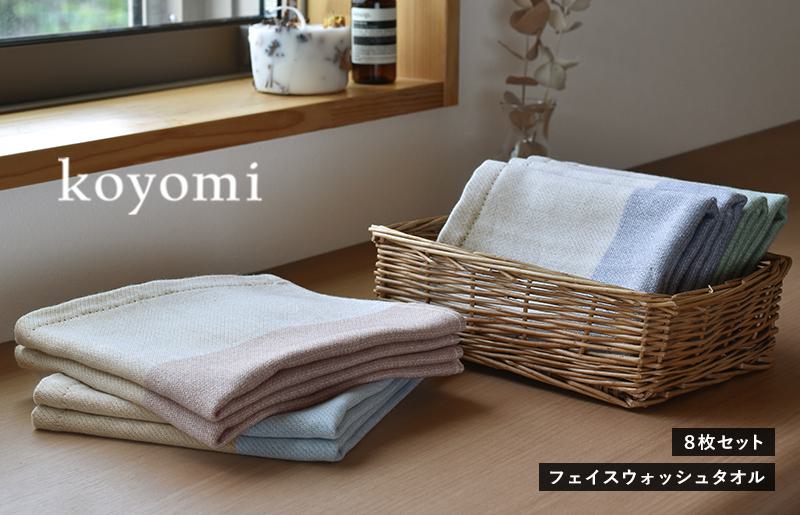 koyomi フェイスウォッシュタオル 8枚セット
