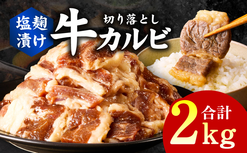 牛カルビ 焼肉用 塩麹漬け 合計2kg【味付け 小分け 焼くだけ 簡単調理 BBQ 牛肉 250g×8袋】