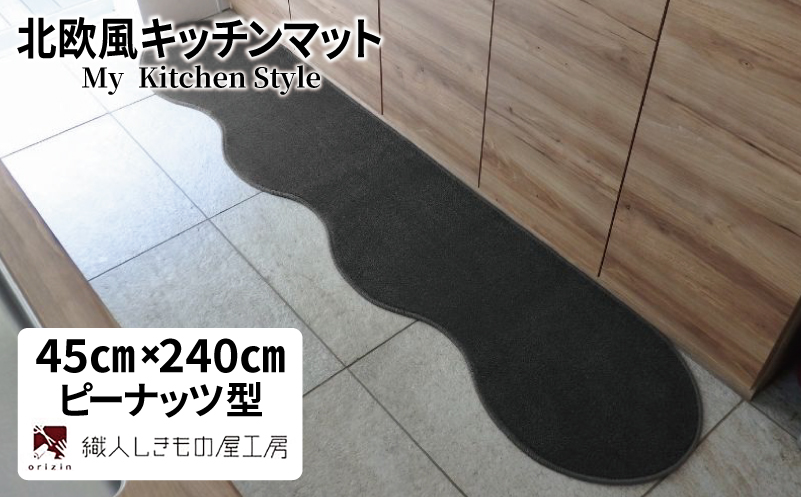 北欧風キッチンマット ラグマットタイプ 45×240cm ピーナッツ型 チャコール 抗菌防臭 SEK 織人しきもの屋工房