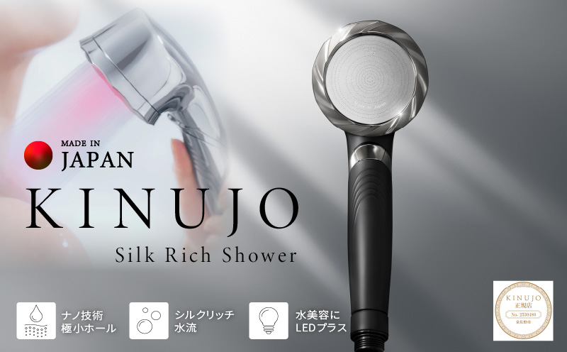 【JALふるさと納税限定】KINUJO Silk rich shower ブラック【シャワーヘッド シルクマイクロバブル ヘアケア スキンケア 国内製造 日本製 一人暮らし】
