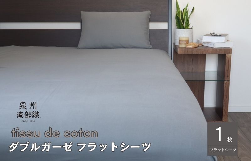 【tissu de coton/ダブルガーゼ】泉州南部織 シングルフラットシーツ 1枚（グレー）