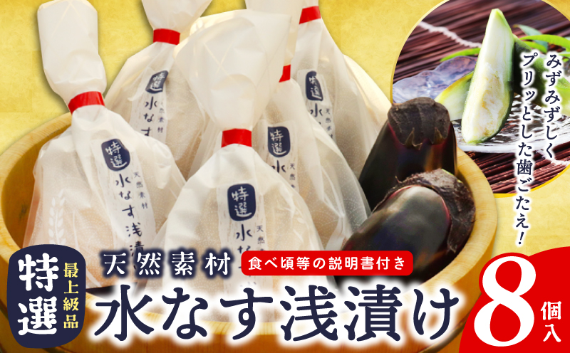 「特選最上級品」天然素材 水なす浅漬け 8個【新鮮 野菜 泉佐野産 茄子 やさい 高評価 数量限定 大阪 泉佐野 大阪府 泉佐野市】