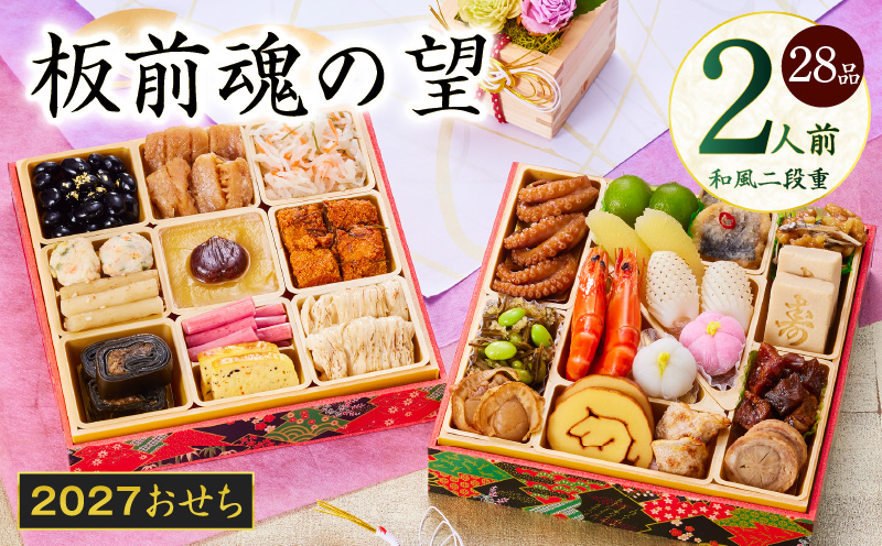 おせち「板前魂の望」和風 二段重 6.8寸 28品 2人前【おせち料理 板前魂 贅沢おせち お節 惣菜 冷凍 先行予約 年内発送 おせち料理2027 大阪 泉佐野 大阪府 泉佐野市】