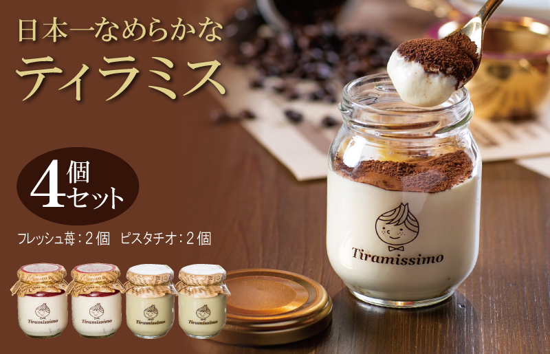 【先行予約】日本一なめらかティラミス 4個セット（国産完熟いちご2個/ピスタチオ2個）【スイーツ デザート 瓶 期間限定 御挨拶 ごあいさつ ギフト 記念日 卒業 入学 プレゼント 贈り物]