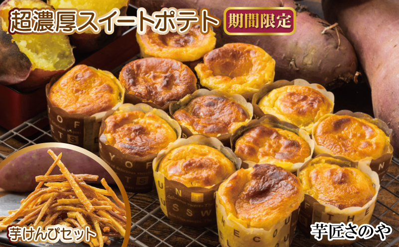 【圧倒的企業努力】芋匠さのや特製 濃厚スイートポテト+芋けんぴ 付き