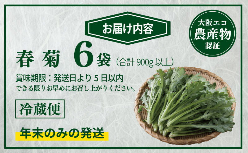 【先行予約】TONOファーム 春菊 6袋（合計900g以上）【大阪 泉佐野 大阪府 泉佐野市】