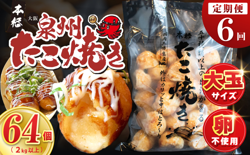 【定期便】＼卵不使用／本場大阪泉州たこ焼き 急速冷凍でふわとろ食感 2kg以上 約64個 全6回【定期便 冷凍 卵不使用 タコ たこやき タコ焼き 大玉】