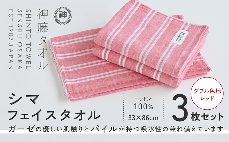 神藤タオル「シマ・フェイスタオル」（ダブル色地/レッド）3枚セット【国産 吸水 普段使い シンプル 日用品 家族 ファミリー】