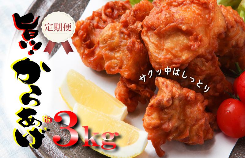 定期便 さのうまみ鶏 サクっとしっとり からあげ用むね肉3kg 全3回【毎月配送コース】