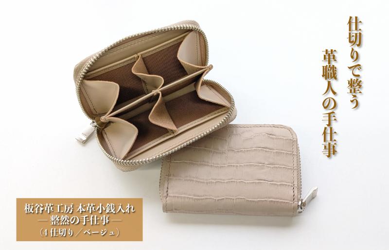 板谷革工房 本革小銭入れ「整然の手仕事」〈4仕切り・小銭整理〉（ベージュ）
