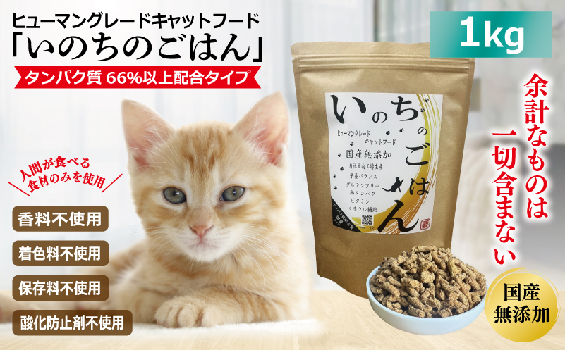 国産無添加 キャットフード 1kg「いのちのごはん」タンパク質 66％以上配合タイプ【猫 ねこ ペットフード チキン 手作り ヒューマングレード 国産】