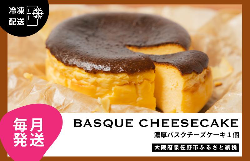 【定期便】濃厚バスクチーズケーキ 1個×12回【毎月配送コース】