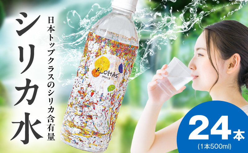 シリカ水 500ml×24本【ALOHAS 国産 天然水 ミネラルウォーター 高濃度シリカ 飲料水 防災 備蓄 ペットボトル 圧倒的企業努力】