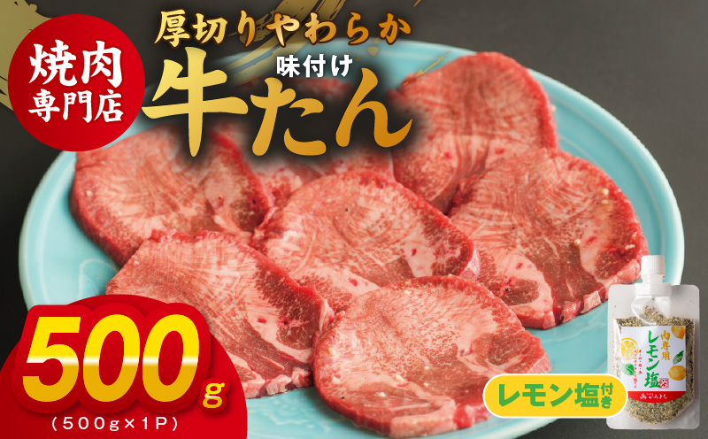 厚切り やわらか 味付け 牛たん 500g レモン塩付