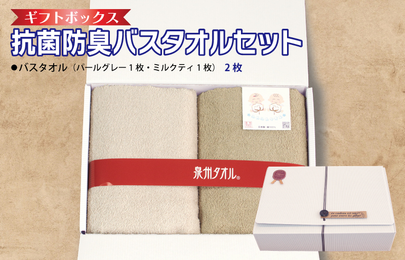 ギフトBOX 抗菌防臭バスタオル2枚セット（パールグレー・ミルクティ）【泉州タオル 国産 普段使い シンプル 日用品】