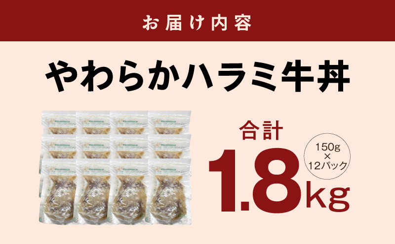 【レンチンで完成】やわらかハラミ牛丼 1.8kg（150g×12P）【個食パック 牛肉 冷凍 牛丼の具 簡単調理 時短ごはん 小分け 冷凍】