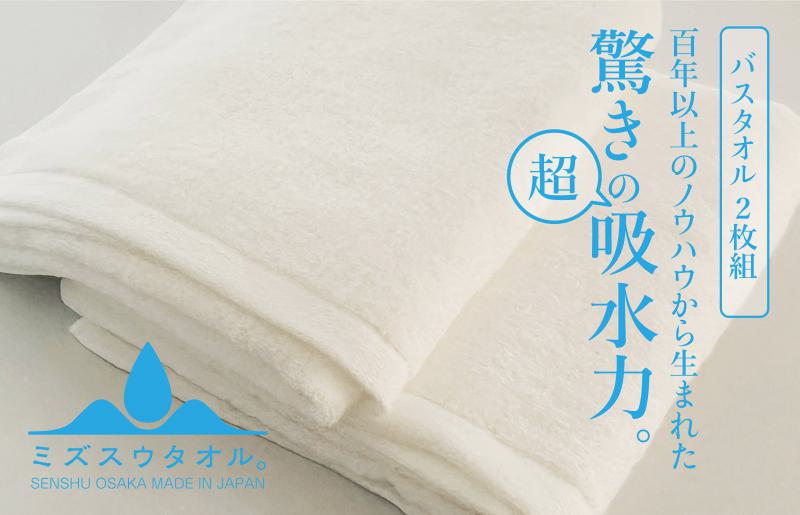 【驚きの吸水力】ミズスウタオル バスタオル 2枚 ホワイト【スピード発送 泉州タオル 国産 吸水 普段使い シンプル 日用品 家族 ファミリー】