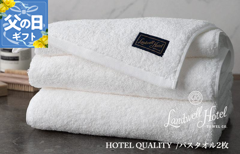【父の日】Landwell Hotel バスタオル 2枚 ホワイト ギフト 贈り物【ギフト 贈り物 TVで紹介】