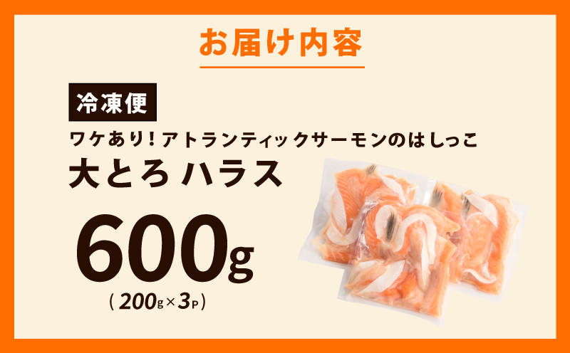 【お試し】大とろハラス 200g×3P【アトランティックサーモン 小分け 訳あり 鮭 腹ヒレ 昆布塩加工 はしっこ 北国からの贈り物】