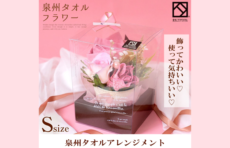 【スピード発送】泉州タオルフラワー ナチュラルS