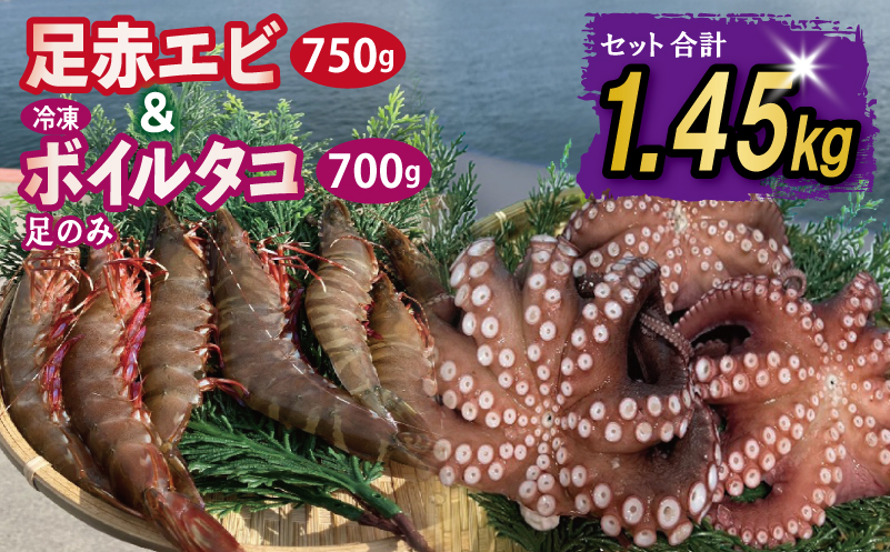 足赤エビ 750g+冷凍ボイルタコ 足のみ 合計700g 計1.45kg【国産 天然 えび ぷりぷり たこ 刺身 海鮮 水揚げ 生食可】
