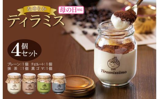 [母の日]日本一なめらかティラミス 4個セット(プレーン1個/抹茶1個/チョコレート1個/黒ごま1個)御挨拶 ごあいさつ ギフト 記念日 卒業 入学 プレゼント 贈り物