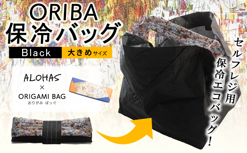 ALOHAS ORIBA Cooler 保冷バッグ 大きめサイズ Black[日用品 買い物 鞄 バッグ ばっぐ エコバッグ 保冷 大阪 泉佐野 大阪府 泉佐野市]