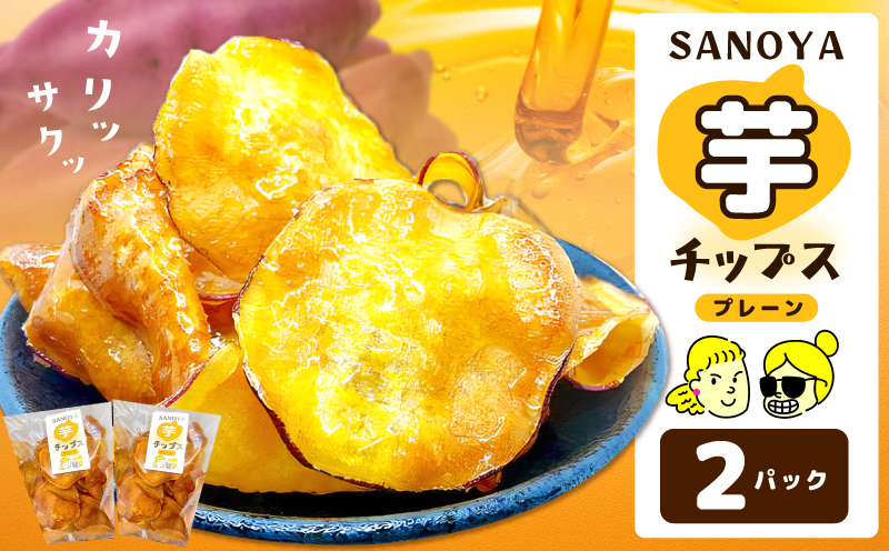 さのやチップス（プレーン味）140g×2パック 芋匠さのや 人気メニュー