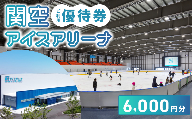 関空アイスアリーナ 利用券 6000円分