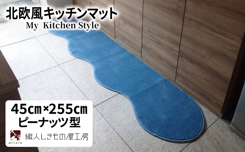 北欧風キッチンマット ラグマットタイプ 45×255cm ピーナッツ型 ブルームーン 抗菌防臭 SEK 織人しきもの屋工房