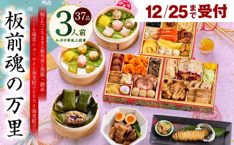 【12月25日受付終了】おせち「板前魂の万里」和洋中華風 三段重 37品 3人前 6.8寸 豚角煮＆焼売4種＆鮑＆餃子2種＆たこちまき 付き【おせち料理 板前魂 贅沢おせち お節 惣菜 冷凍 先行予約 年内発送 おせち料理2026】